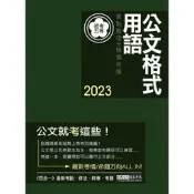 〈全新〉宏典出版 初等、5等【2023全新「細說」初考五等：國文測驗加強版－公文格式用語(吳金魁)】(2022年4月)(CE1124)