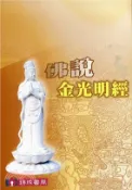 【三民網路書店】佛說金光明經