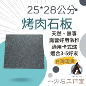[一方石]烤肉石板 25*28公分 適用於烤箱、卡式爐 烤箱烤盤 比薩烤盤 歐包烤盤