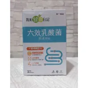 〈電子發票〉🌟優惠價🌟現貨【我的健康日記】六效乳酸菌（3入/盒）（30入/盒）