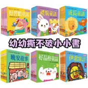 【99免運隔日到】#G9【風車圖書】幼幼撕不破小小書 好習慣童話 童話繪本 禮貌童話 好品格童話 經典故事組 成長童話