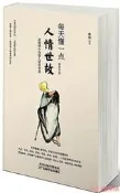 每天懂壹點人情世故(全新修訂版) 章巖；鴻蒙誠品出品 2019-1 天津科學技術出版社