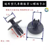 塑膠扣 汽車卡扣 塑膠螺絲 汽車鈕扣 固定扣 車用卡扣 塑膠扣子 車用 門板扣 保險桿固定扣 螺絲扣 A01