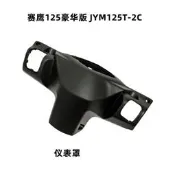 雅馬哈摩托車配件賽鷹GT125外殼JYM125T-2C儀表罩後腦儀表殼