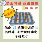 【加厚款】藍白帆布/帆布/含稅附發票/大量現貨［20*20尺 20*30尺 30*30尺40*40尺］