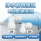 淨水管轉接頭 L型雙通接頭 2分3分接頭