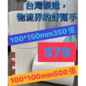 物流專用 感熱標籤貼紙100*150mm、100*100mm 超優惠，台灣製造