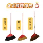 椰子掃/黑椰子掃/紅棕絲掃/ 傳統掃把