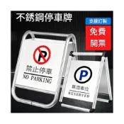 (店+)不銹鋼禁止停車牌 請勿泊車警示牌 告示牌 專用車位停車樁 A字牌 免運含稅