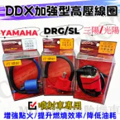 DDX 加強型高壓線圈(點火線圈/考耳) 三陽/光陽/山葉車系Fi 噴射車種 加強點火+提升燃燒+降低油耗
