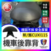 【單德機車】新/舊CUXI115 後靠背 靠背 半月型 饅頭 後背靠 後饅頭 CUXI後靠背 NEW Cuxl115