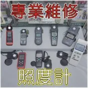 【儀器工廠】專業維修→TENMARS、TM203、TM204、TM 201L、YF170、TM207、TM206、照度計