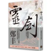 靈劍．卷二（劍氣奔騰書衣版）/鄭丰【城邦讀書花園】