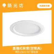 LED崁燈｜15cm E27 鋁合金 5吋 直插式/橫插式崁燈 直插 橫插加玻 崁入孔15公分 E27燈頭鋁框