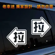 【老車迷】3M 反光車貼 手動門 / 手拉門 / 自己開門  防水貼紙 反光貼紙