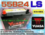《電池達人》湯淺 YUASA 55B24LS 汽車電池 適用 K6 K8 K12 ALTIS WISH YARIS 電瓶