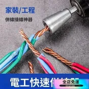 ❤臺灣出貨❤接線器 扭線器 並線器 繞線器 免剝皮扭線器 捲線器 速接神器 快速並線 五金工具 實用工具 田螺精選