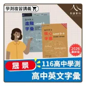 (店+)〔高中英文輔助教材〕晟景高中-核心字彙Level 3-5 進階字彙Level 6