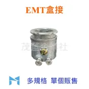 EMT盒接 EMT管 盒接 E19~E51 (1/2“~1 1/2“) 單個販售 〈可打統編〉