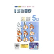(店+)【翰林】最新-國小5上-自修-國語-小無敵
