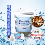 咖啡膠囊清潔膠囊 膠囊咖啡機清潔商品  咖啡膠囊 〈10顆/包; Nespresso 膠囊咖啡機專用〉