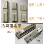 冷氣安裝架 冷氣落地架 白鐵落地架 塑鋼落地架 塑鋼B架 落地B架 冷氣腳架 冷氣機落地安裝架 室外機落地架