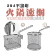 橘之屋 304不鏽鋼火鍋濾網 方形 附有掛鉤 可置於鍋邊 / 圓型 火鍋涮肉 瀝麵 煮海鮮　中藥頭過濾.