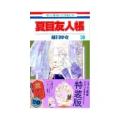(店+)綠川幸《妖怪聯絡簿/夏目友人帳(30)》特裝版 附：貓咪老師 立牌