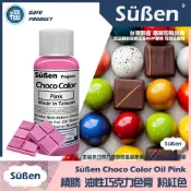 台灣製造★【續勝】巧克力色膏【粉紅色】嫩粉紅 亮粉紅 食品級食用可可脂色素 油溶性色粉 油性色膏 大福巧克力紅色食用色素