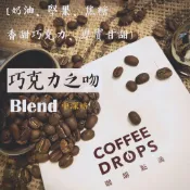 精品咖啡豆【巧克力之吻】咖啡點滴COFFEE DROPS  兩次手工挑選 品質保證 採德國PROBAT烘豆機 可代客磨粉