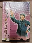 啊哈！文史哲二手書 毛澤東是怎樣戰勝對手的 修訂本 軍事科學出版社/張民