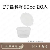 (店+)【純禾商行🌾】PP醬料杯50cc-20入