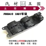 【LM汽材王國】 主控開關 PREMIO 1997年後 電動窗 升降機 昇降機 開關 電動 豐田 TOYOTA