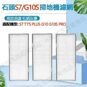 臺灣發貨  石頭S7 T7S PLUS掃地機器人配件G10 G10S PRO邊刷 過濾網 滾刷 震動抹布 耗材