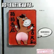 泡泡糖的小店 下殺價 2026馬年爆款拍馬屁冰箱貼亞克力磁吸冰箱裝飾品新年春節搞笑裝飾