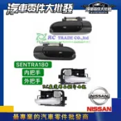 日產 SENTRA 180 N16 M1 341 新手男人 CE HV 外門把 外手把 外把手 內把手 車門把手 副廠