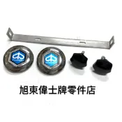 旭東偉士牌零件店…Vespa 偉士牌 老車 S SV PX PE NBL 百吉發 後保桿 白鐵 固定架 圓牌 螺絲