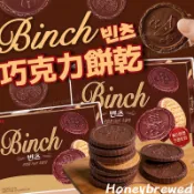 蜂釀🍯  【BINCH🇰🇷】韓國🔥BINCH巧克力餅乾 Lotte樂天 杏仁巧克力 夾心餅乾球 帆船 巧克力