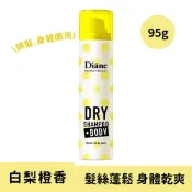 黛絲恩零粉感隱形兩用乾洗髮噴霧_白梨橙香95g