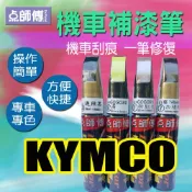 噴大師專賣店(樂天店) 點師傅-機車補漆筆 - KYMCO 光陽車系專用 - 機車刮傷、刮痕，車漆刮傷、刮痕均可處理