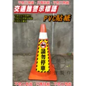 61. 蝦皮代開發票 交通錐 只售貼紙  三角錐 警示標語 單張 禁止停車 請勿停車PVC貼紙