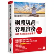 網路規劃與管理實務: 協助考取國際網管證照 (第3版)/蕭志明 eslite誠品