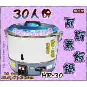 全新【HR-30(30人份) 輝力牌煮飯鍋】壓電式點火.瓦斯煮飯鍋.台灣製造.飯鍋.炊飯器.瓦斯自動煮飯鍋