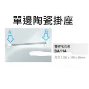 【HCG和成】和成浴室配件 和成衛浴配件BA114 雙桿毛巾架單邊陶瓷掛座 雙桿毛巾架