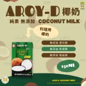 AROY-D 椰奶 250ml 椰漿 無添加