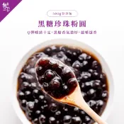 【魏姐包心粉圓】黑糖珍珠粉圓｜500g｜露營 美食｜即食 珍珠 粉圓 粉圓珍珠 方便加熱 甜品 美食 露營 食材 甜點