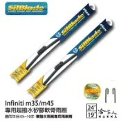 哈家人油shop SilBlade Infiniti M35/M45 矽膠撥水雨刷 24+19 免運 贈雨刷精 防跳動 05~10年 哈家