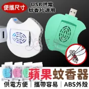 蘋果USB蚊香器【恆樂居家】 減蚊器 露營必備 捕蚊器 驅蚊 防蚊 電蚊香 蚊香片 蚊香 便攜式