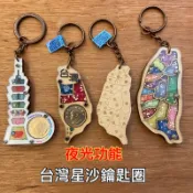 [念念不忘24h出貨]  MIT台灣星沙鑰匙圈 夜光功能 星沙 台灣旅遊紀念品 台灣製造 鑰匙圈