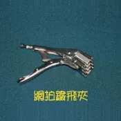 讚普TRUMP 網球拍穿線機專用鐵飛夾(穿線機專用配件)
